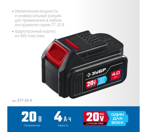 ЗУБР Li-Ion, 20В, тип T7, аккумуляторная батарея ST7-20-4 Профессионал ЗУБР Li-Ion, 20В, тип T7, аккумуляторная батарея ST7-20-4 Профессионал