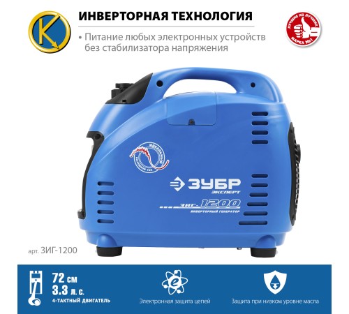 ЗУБР 1/1.2 кВт, однофазный, синхронный, инверторный, генератор бензиновый ЗИГ-1200