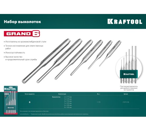 KRAFTOOL 6 шт, набор выколоток GRAND-6 21075-H6