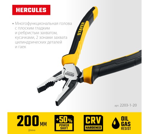STAYER Hercules, 200 мм, комбинированные плоскогубцы (2203-1-20) STAYER Hercules, 200 мм, комбинированные плоскогубцы (2203-1-20)
