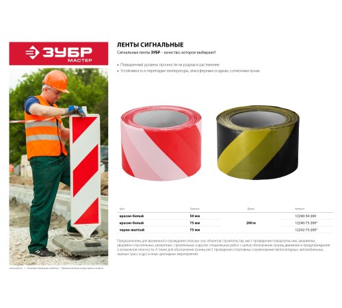 ЗУБР 50 мм, 200 м, красно-белая, лента сигнальная 12240-50-200