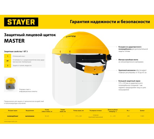 STAYER 200 х 315 мм, поликарбонат, храповой механизм, защитный лицевой щиток 11081_z01 MASTER STAYER 200 х 315 мм, поликарбонат, храповой механизм, защитный лицевой щиток 11081_z01 MASTER