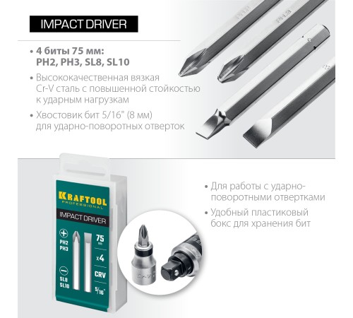 KRAFTOOL 4 шт, 75 мм, набор бит для ударной отвертки 25552 KRAFTOOL 4 шт, 75 мм, набор бит для ударной отвертки 25552