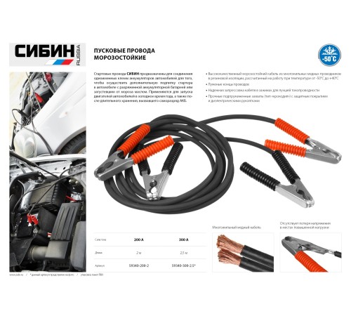 СИБИН 200 A, 2 м, -50°C, 12-24 В, провода-прикуриватели морозостойкие 59340-200-2