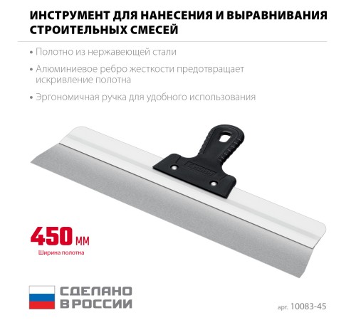 СИБИН 450 мм, усиленный фасадный нержавеющий шпатель, алюминиевая направляющая, 1к ручка (10083-45) СИБИН 450 мм, усиленный фасадный нержавеющий шпатель, алюминиевая направляющая, 1к ручка (10083-45)