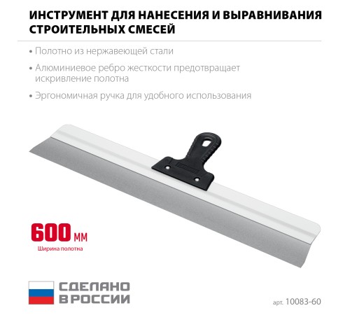 СИБИН 600 мм, усиленный фасадный нержавеющий шпатель, алюминиевая направляющая, 1к ручка (10083-60) СИБИН 600 мм, усиленный фасадный нержавеющий шпатель, алюминиевая направляющая, 1к ручка (10083-60)
