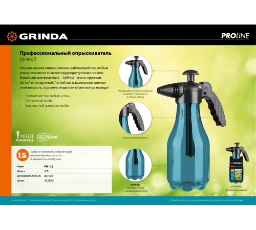 GRINDA 1.5 л, опрыскиватель ручной PH-15 425055_z01 GRINDA 1.5 л, опрыскиватель ручной PH-15 425055_z01