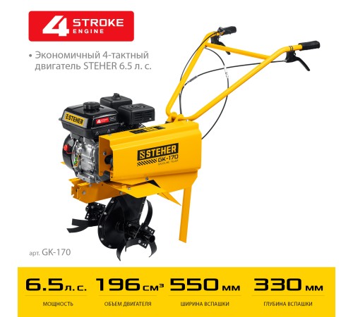 STEHER 6.5 л.с., бензиновый культиватор (GK-170) STEHER 6.5 л.с., бензиновый культиватор (GK-170)