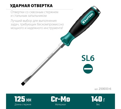 KRAFTOOL SL6х125 мм, отвертка ударная Impact 250033-6 KRAFTOOL SL6х125 мм, отвертка ударная Impact 250033-6