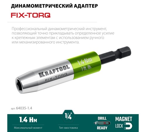 KRAFTOOL FIX-TORQ 1.4 Нм динамометрический адаптер для бит (64035-1.4)