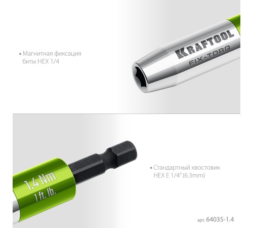 KRAFTOOL FIX-TORQ 1.4 Нм динамометрический адаптер для бит (64035-1.4)