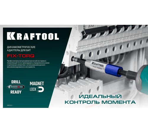 KRAFTOOL FIX-TORQ 1.4 Нм динамометрический адаптер для бит (64035-1.4)