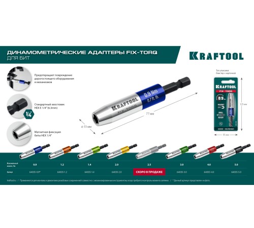 KRAFTOOL FIX-TORQ 1.4 Нм динамометрический адаптер для бит (64035-1.4)