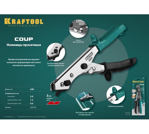 KRAFTOOL 240 мм, просечные ножницы Coup 23274 Professional KRAFTOOL 240 мм, просечные ножницы Coup 23274 Professional