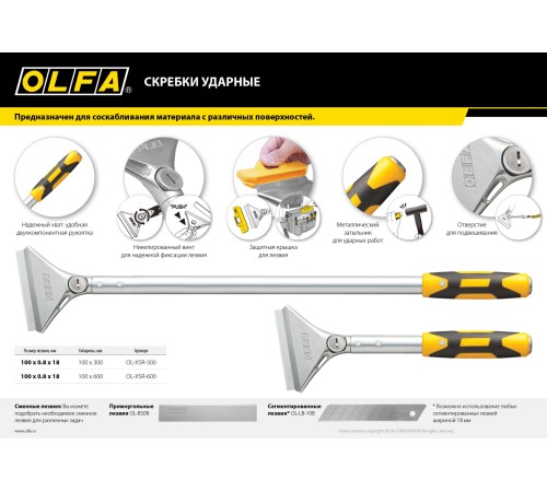OLFA 100 мм х 300 мм, ударный, скребок OL-XSR-300 OLFA 100 мм х 300 мм, ударный, скребок OL-XSR-300