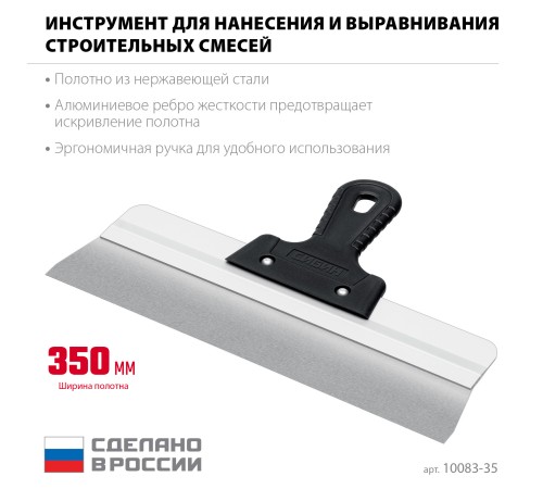 СИБИН 350 мм, усиленный фасадный нержавеющий шпатель, алюминиевая направляющая, 1к ручка (10083-35) СИБИН 350 мм, усиленный фасадный нержавеющий шпатель, алюминиевая направляющая, 1к ручка (10083-35)