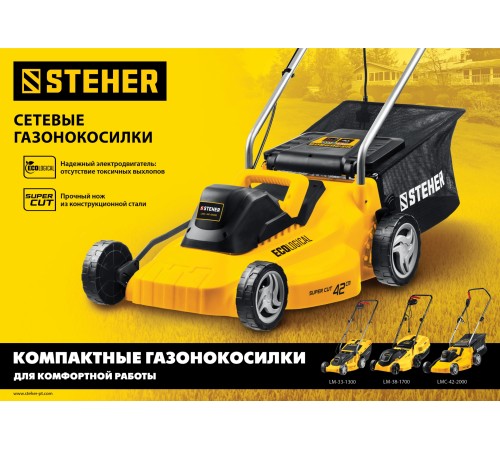 STEHER 1700 Вт, 380 мм, газонокосилка сетевая LM-38-1700 STEHER 1700 Вт, 380 мм, газонокосилка сетевая LM-38-1700