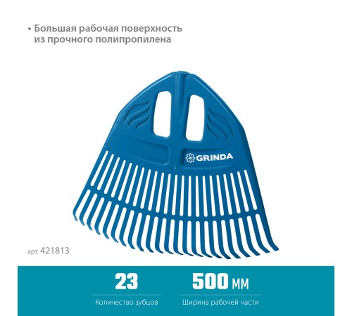 GRINDA 23 зубца, веерные грабли пластиковые без черенка PROLine PP-23 421813 GRINDA 23 зубца, веерные грабли пластиковые без черенка PROLine PP-23 421813