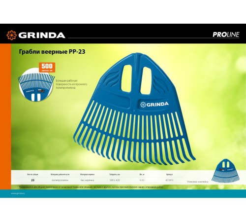 GRINDA 23 зубца, веерные грабли пластиковые без черенка PROLine PP-23 421813 GRINDA 23 зубца, веерные грабли пластиковые без черенка PROLine PP-23 421813