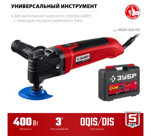ЗУБР OIS, 400 Вт, реноватор, кейс, набор насадок (МФИ-400 КН) ЗУБР OIS, 400 Вт, реноватор, кейс, набор насадок (МФИ-400 КН)