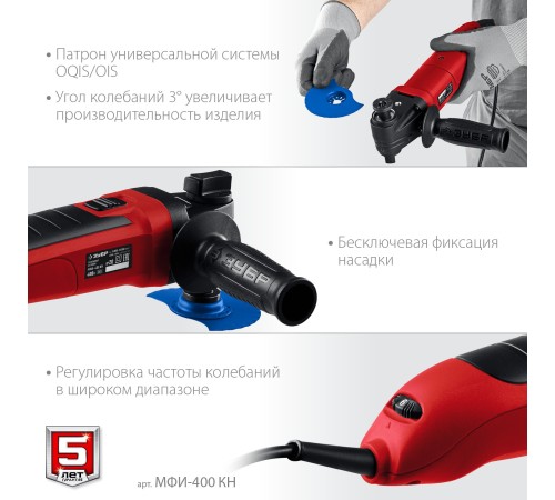 ЗУБР OIS, 400 Вт, реноватор, кейс, набор насадок (МФИ-400 КН) ЗУБР OIS, 400 Вт, реноватор, кейс, набор насадок (МФИ-400 КН)