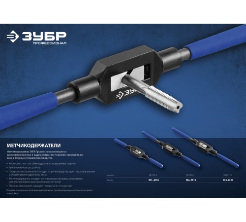ЗУБР M1 - M10, L - 180 мм, метчикодержатель 28232-1 Профессионал