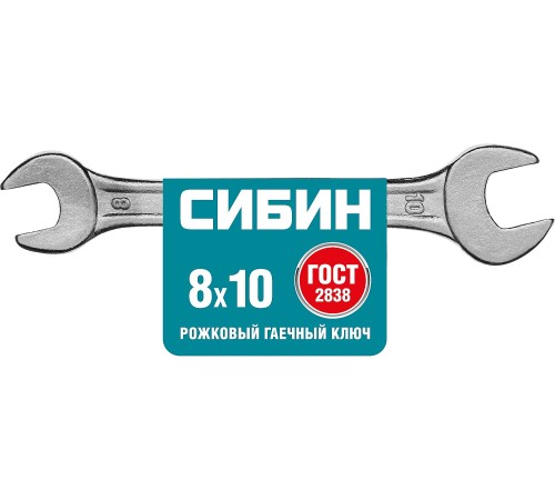 СИБИН 8х10 мм, оцинкованный, гаечный ключ рожковый 27014-08-10_z01 СИБИН 8х10 мм, оцинкованный, гаечный ключ рожковый 27014-08-10_z01