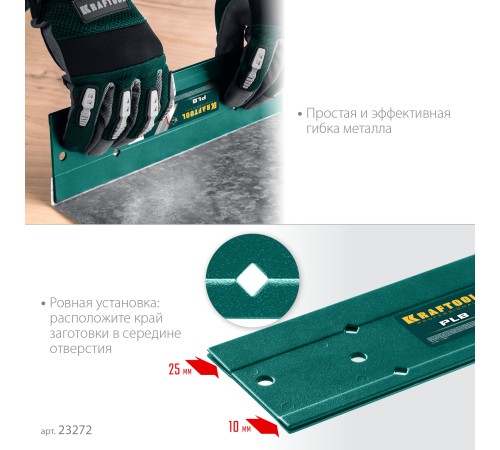 KRAFTOOL пластина для гибки PLB 23272 KRAFTOOL пластина для гибки PLB 23272