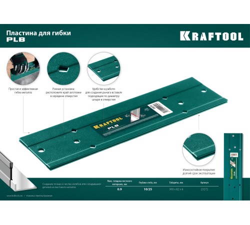KRAFTOOL пластина для гибки PLB 23272 KRAFTOOL пластина для гибки PLB 23272