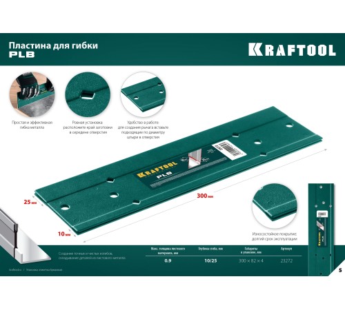 KRAFTOOL пластина для гибки PLB 23272 KRAFTOOL пластина для гибки PLB 23272