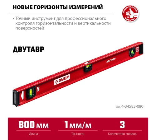 ЗУБР ДВУТАВР, 800 мм, двутавровый, уровень с усиленным профилем (4-34583-080) ЗУБР ДВУТАВР, 800 мм, двутавровый, уровень с усиленным профилем (4-34583-080)