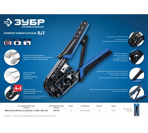 ЗУБР RJ45, RJ11/RJ12, кримпер универсальный 22650 Профессионал ЗУБР RJ45, RJ11/RJ12, кримпер универсальный 22650 Профессионал