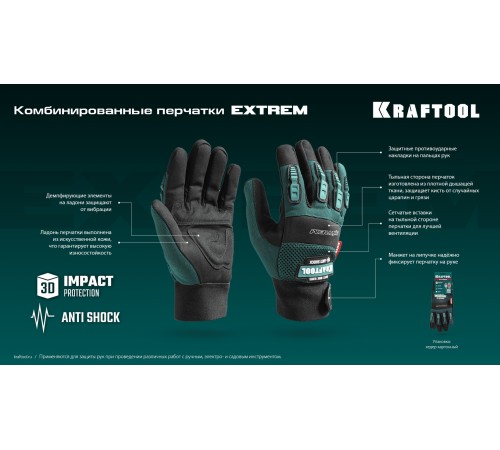 KRAFTOOL EXTREM, L, для тяжелых мех. Работ, антивибрационные, с резиновыми накладками, профессиональные комбинированные перчатки (11287-L) KRAFTOOL EXTREM, L, для тяжелых мех. Работ, антивибрационные, с резиновыми накладками, профессиональные комбинированные перчатки (11287-L)