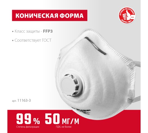 ЗУБР класс защиты FFP3, с клапаном, коническая, полумаска фильтрующая 11163-3 ЗУБР класс защиты FFP3, с клапаном, коническая, полумаска фильтрующая 11163-3