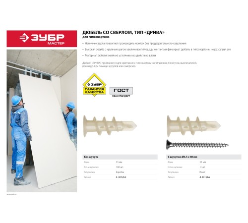 ЗУБР 33 мм, 4 шт., дюбели для гипсокартона с саморезами ДРИВА 4-301266
