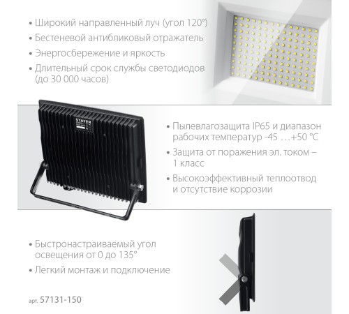 STAYER LED-MAX, 150 Вт, 6500K, IP 65, светодиодный прожектор (57131-150) STAYER LED-MAX, 150 Вт, 6500K, IP 65, светодиодный прожектор (57131-150)