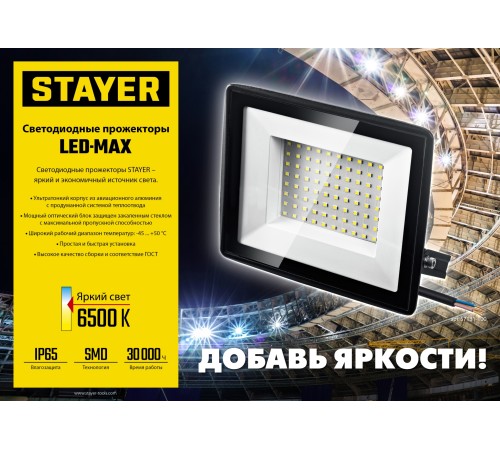 STAYER LED-MAX, 150 Вт, 6500K, IP 65, светодиодный прожектор (57131-150) STAYER LED-MAX, 150 Вт, 6500K, IP 65, светодиодный прожектор (57131-150)
