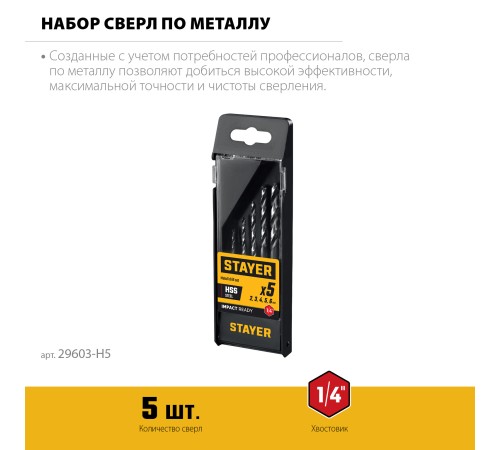 STAYER НЕХ-1/4″, 5 шт, набор сверл по металлу для винтовёртов и шуруповертов IMPACT READY (29603-H5) STAYER НЕХ-1/4″, 5 шт, набор сверл по металлу для винтовёртов и шуруповертов IMPACT READY (29603-H5)