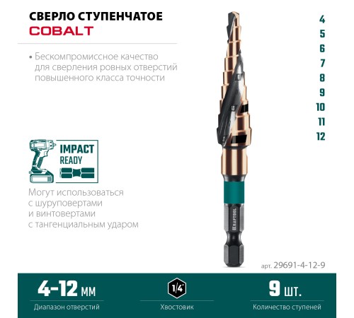 KRAFTOOL COBALT 4-12мм, 9 ступеней, азотирование, винтовая спираль, сверло ступенчатое(29691-4-12-9) KRAFTOOL COBALT 4-12мм, 9 ступеней, азотирование, винтовая спираль, сверло ступенчатое(29691-4-12-9)