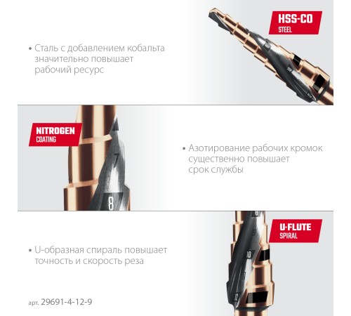 KRAFTOOL COBALT 4-12мм, 9 ступеней, азотирование, винтовая спираль, сверло ступенчатое(29691-4-12-9) KRAFTOOL COBALT 4-12мм, 9 ступеней, азотирование, винтовая спираль, сверло ступенчатое(29691-4-12-9)