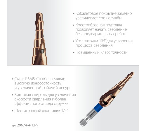 ЗУБР КОБАЛЬТ 4-12мм, 9 ступеней, винтовая проточка, сверло ступенчатое, серия Профессионал(29674-4-12-9) ЗУБР КОБАЛЬТ 4-12мм, 9 ступеней, винтовая проточка, сверло ступенчатое, серия Профессионал(29674-4-12-9)