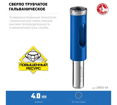 ЗУБР Ø4 мм, Р 60, алмазное, сверло трубчатое по кафелю и стеклу 29850-04 Профессионал