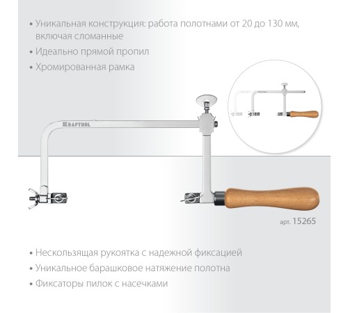 KRAFTOOL 130 х 75 мм, лобзик ювелирный с регулируемой длиной полотна (15265) KRAFTOOL 130 х 75 мм, лобзик ювелирный с регулируемой длиной полотна (15265)