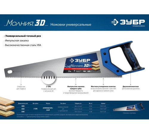 ЗУБР 7 TPI, 450 мм, ножовка универсальная (пила) МОЛНИЯ 3D 15077-45_z01 Профессионал ЗУБР 7 TPI, 450 мм, ножовка универсальная (пила) МОЛНИЯ 3D 15077-45_z01 Профессионал