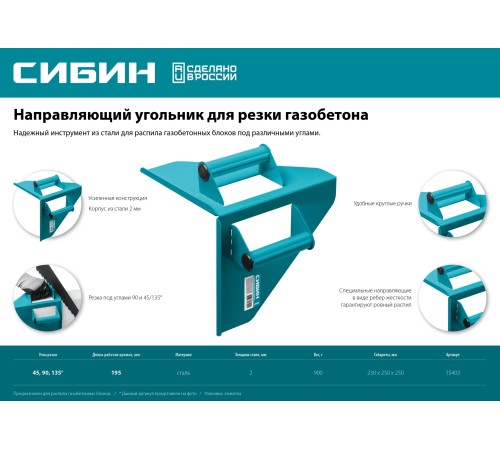 СИБИН 200х200 мм, направляющий угольник для резки газобетона 15403