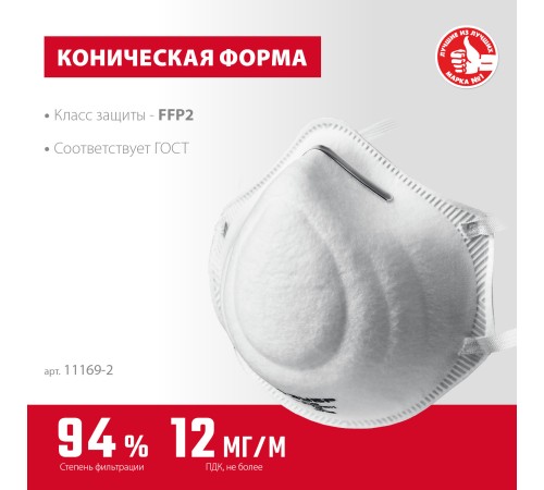 ЗУБР Ф-95, класс защиты FFP2, коническая, фильтрующая полумаска (11169-2) ЗУБР Ф-95, класс защиты FFP2, коническая, фильтрующая полумаска (11169-2)