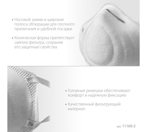 ЗУБР Ф-95, класс защиты FFP2, коническая, фильтрующая полумаска (11169-2) ЗУБР Ф-95, класс защиты FFP2, коническая, фильтрующая полумаска (11169-2)