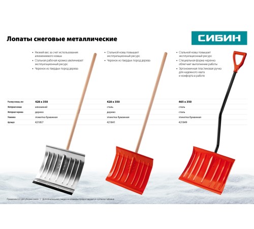 СИБИН 428x350 мм, алюминиевая, толщина алюминия 1,5 мм, лопата снеговая 421857 СИБИН 428x350 мм, алюминиевая, толщина алюминия 1,5 мм, лопата снеговая 421857