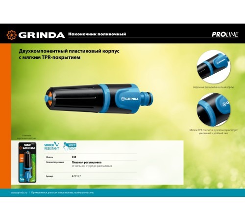 GRINDA плавная регулировка, двухкомпонентный, наконечник поливочный Z-R 429177 PROLine GRINDA плавная регулировка, двухкомпонентный, наконечник поливочный Z-R 429177 PROLine