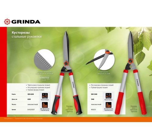 GRINDA 540 мм, со стальными рукоятками, кусторез GH-540 40253_z02 GRINDA 540 мм, со стальными рукоятками, кусторез GH-540 40253_z02